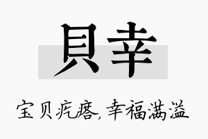 贝幸名字的寓意及含义