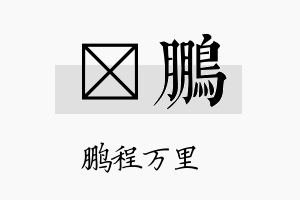 隹鹏名字的寓意及含义