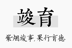 竣育名字的寓意及含义