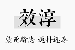 效淳名字的寓意及含义