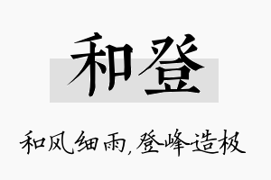 和登名字的寓意及含义