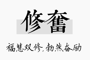 修奋名字的寓意及含义