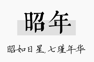 昭年名字的寓意及含义