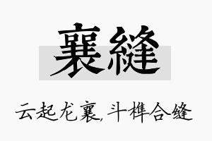 襄缝名字的寓意及含义