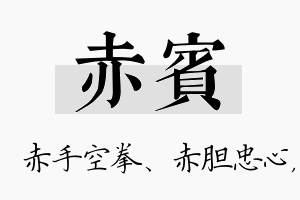 赤宾名字的寓意及含义