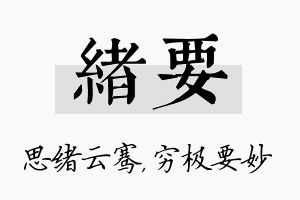 绪要名字的寓意及含义