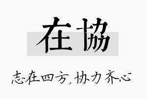 在协名字的寓意及含义