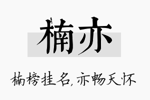 楠亦名字的寓意及含义