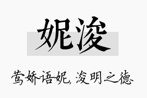 妮浚名字的寓意及含义