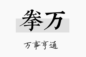 拳万名字的寓意及含义