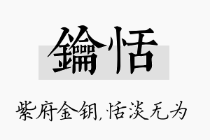 钥恬名字的寓意及含义