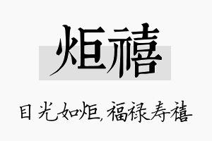 炬禧名字的寓意及含义