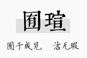 囿瑄名字的寓意及含义