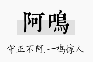 阿鸣名字的寓意及含义