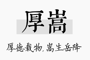 厚嵩名字的寓意及含义