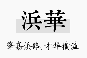 浜华名字的寓意及含义