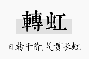 转虹名字的寓意及含义