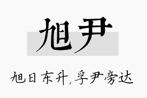 旭尹名字的寓意及含义