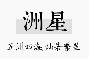 洲星名字的寓意及含义