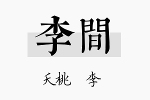 李间名字的寓意及含义