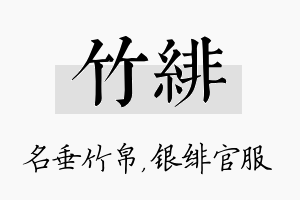 竹绯名字的寓意及含义