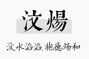 汶炀名字的寓意及含义