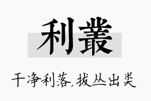 利丛名字的寓意及含义