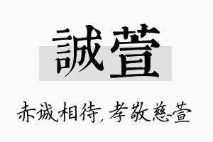 诚萱名字的寓意及含义