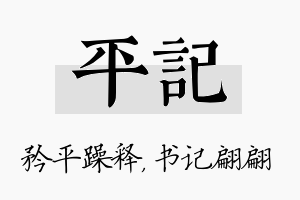 平记名字的寓意及含义