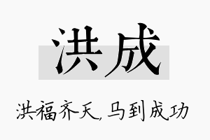 洪成名字的寓意及含义