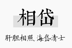 相岱名字的寓意及含义