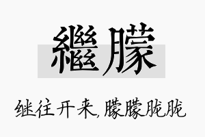 继朦名字的寓意及含义