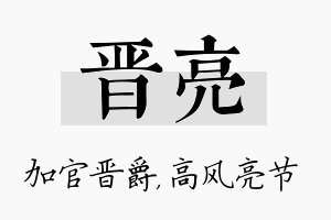 晋亮名字的寓意及含义