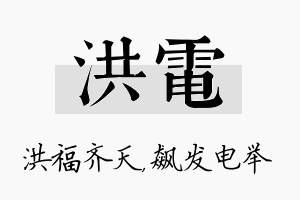 洪电名字的寓意及含义