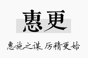 惠更名字的寓意及含义