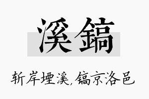 溪镐名字的寓意及含义