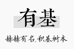 有基名字的寓意及含义