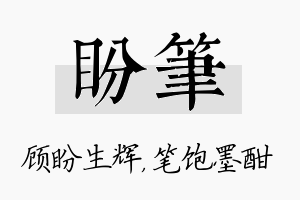 盼笔名字的寓意及含义