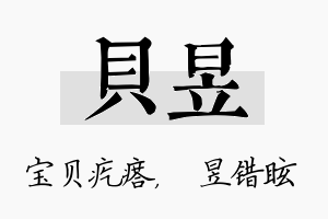 贝昱名字的寓意及含义