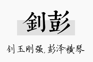 钊彭名字的寓意及含义