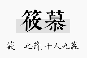 筱慕名字的寓意及含义