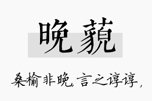 晚藐名字的寓意及含义