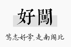 好闯名字的寓意及含义