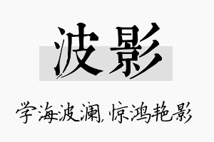 波影名字的寓意及含义