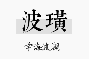 波璜名字的寓意及含义