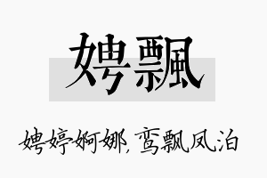 娉飘名字的寓意及含义