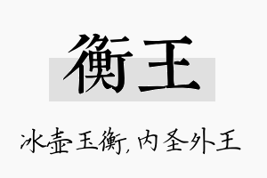 衡王名字的寓意及含义