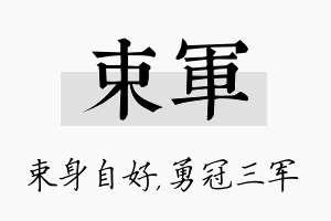 束军名字的寓意及含义