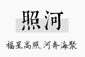 照河名字的寓意及含义