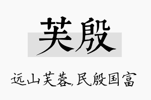 芙殷名字的寓意及含义